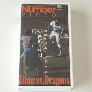 [NUMBER VIDEO]..! Japan series 1982 Seibu lion Zoo Chunichi Dragons / wide hill / close wistaria / rice field ./../ Sugimoto / Kobayashi ./ Suzuki ./moka/ number video 