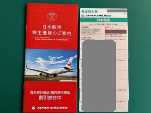 ＪＡＬ日本航空株主優待割引券　7枚　2025年5月31日まで　株主優待冊子(海外&国内ツアー割引券)　1冊　2024年5月31日まで