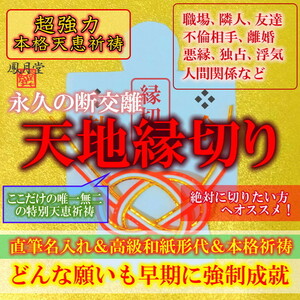 【天地縁切り 本格祈祷】お守り 不倫 離婚 職場 隣人 悪縁切り 悩み解放 解消運 占い 引き寄せ