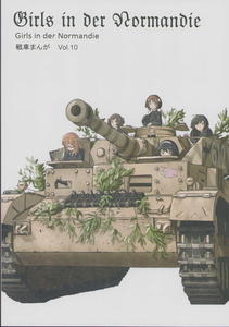 (一般)Panzermanswerke　Girls in der Normandie　Vol.10