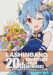 (一般)LASHINBANG　らしんばん20周年記念らんらんイラスト集