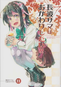 (一般)あかねのね　長波サマはおかわりしたい!!