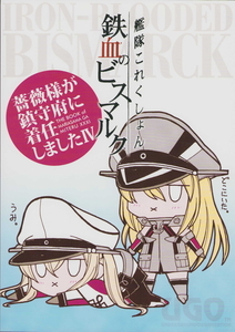 (一般)UGO　薔薇様が鎮守府に着任しました4　鉄血のビスマルク