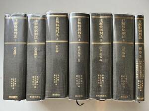 『注解特別刑法』第1巻〜第6巻と補巻（1）の7冊一括/青林書院/1983年〜91年/裸本