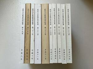 まとめて10冊一括『成田山仏教研究所紀要』第19号から第28号まで10冊一括/成田山新勝寺/平成8年〜平成17年　