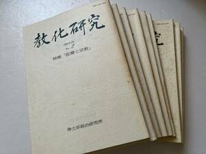 まとめて9冊一括　浄土宗総合研究所『教化研究』第2号〜第13号のうち不揃9冊一括/1991年〜2002年　