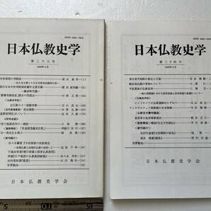 まとめて13冊一括 日本仏教史学会『日本仏教史学』第11号〜第25号のうち不揃13冊一括/1976年〜1991年 の画像7