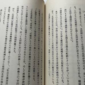 『北朝鮮の政治』金南植著/光明文化社/1976年 金日成一家の偶像化 朝鮮労働党 政治査察と生活統制 社会階層と社会経済生活 韓国 の画像9