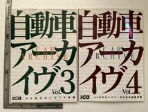 まとめて17冊一括　別冊CG『自動車アーカイヴ』vol.1〜11、13〜15、17、19の16冊&EX1冊 まとめて17冊一括/二玄社/2000年〜2010年_画像3