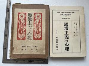 戦前『過激主義の心理』ジョン・スパルゴー著/成光館出版部/大正14年再版/函損傷損壊あり　マルクス主義 レーニン 戦争と過激主義　