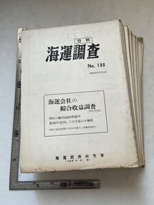 昭和30年代『資料 海運調査』No.196〜No.353のうち不揃29冊一括 ※別冊含　海運経済研究会 大阪商船 油槽船 新造タンカー 関西汽船　