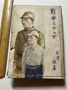 戦時下『戦争とからだ』石津誠著/東亜堂/昭和17年　支那事変 大東亜戦争 中国戦線 正しい戦 自動車輸送 匪賊 国民体力法 陸軍 海軍 日本軍