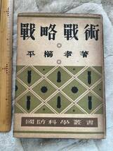 戦時下『国防科学叢書 15　戦略戦術』大本営陸軍報道部 陸軍少佐 平櫛孝著/ダイヤモンド社/昭和18年　大東亜戦争 軍事作戦 兵器 支那事変_画像1