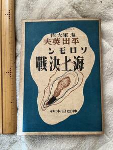 戦時下『ソロモン海上決戦』海軍大佐 平出英夫著/興亜日本社/昭和18年　太平洋戦争 大東亜戦争 ルンガ沖大夜戦 米海兵隊 皇軍上陸作戦