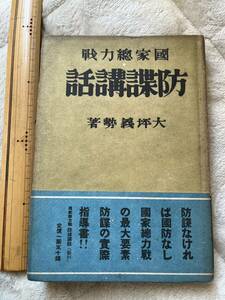 戦時下『国家総力戦　防諜講話』大坪義勢著/大日本雄弁會講談社/昭和16年　スパイ 秘密戦 宣伝 謀略 支那事変 大東亜戦争