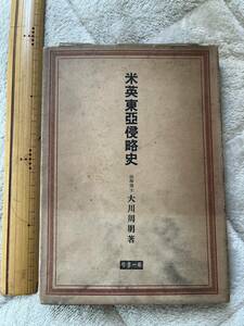 戦時下『米英東亜侵略史』大川周明著/第一書房/昭和17年　大東亜戦争 国家主義 亜細亜主義 大東亜共栄圏