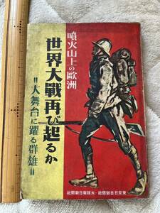 戦時下『噴火山上の欧洲　世界大戦再び起るか　大舞台に躍る群雄』東京日日新聞社 大阪毎日新聞社/昭和10年　支那事変 欧洲大戦 大東亜戦争