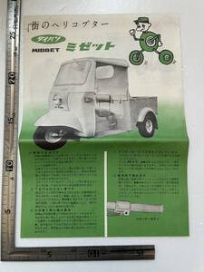 チラシ　1枚『ダイハツ ミゼット』昭和30年代　 三輪車　※画鋲痕あります。　