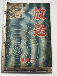 戦時下『放送』昭和16年10月號　防空 津久井龍雄 海の航空戦を語る ラヂオドラマ 銃後 戦争に勝つための食物 海軍 支那事変 大東亜戦争　