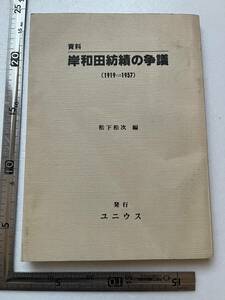 『資料 岸和田紡績の争議（1919→1937）』松下松次編/ユニウス/1980年　朝鮮人職工 労働争議 朝鮮人労働者 女工 戦前の労働争議 労働運動