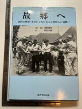 写真集『故郷へ　帝国の解体・米軍が見た日本人と朝鮮人の引揚げ』浅野豊美監修・解説/現代史料出版/東出版/2005年　大東亜戦争 終戦 韓国_画像1