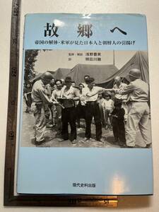 写真集『故郷へ　帝国の解体・米軍が見た日本人と朝鮮人の引揚げ』浅野豊美監修・解説/現代史料出版/東出版/2005年　大東亜戦争 終戦 韓国