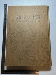 大正8年創立 京城三坂公立尋常小学校の思い出『鉄石と千草 京城三坂小学校記念文集』三坂会事務局/昭和58年/裸本　朝鮮総督府 韓国