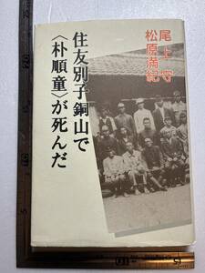 『住友別子銅山で〈朴順童〉が死んだ』尾上守・松原満紀著/晴耕雨読/1997年　韓国忠清南道 朝鮮人強制連行 松山コリア協会 愛媛県 徴用工