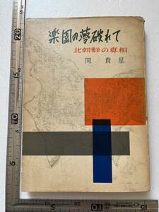 『楽園の夢破れて　北朝鮮の真相』関貴星著/全貌社/昭和37年　金日成 日本人妻 朝鮮総連の全貌 帰国事業