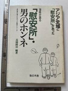 『100冊が語る「慰安所」・男のホンネ』高崎隆治編著/梨の木舎/1994年　従軍慰安婦 支那事変 大東亜戦争 ビルマ ボルネオ島 韓国 朝鮮