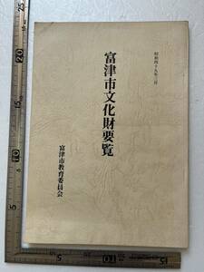 『富津市文化財要覧』富津市教育委員会/昭和49年　千葉県　房総