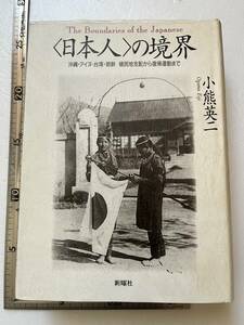 『〈日本人〉の境界　沖縄・アイヌ・台湾・朝鮮　植民地支配から復帰運動まで』小熊英二著/新曜社/1998年　韓国 朝鮮総督府 琉球