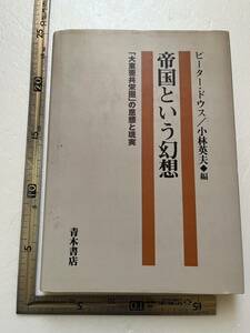 『帝国という幻想　「大東亜共栄圏」の思想と現実』ピーター・ドウスほか編/青木書店/1998年　朝鮮観の形成 東亜同文書院 中国 植民地 韓国