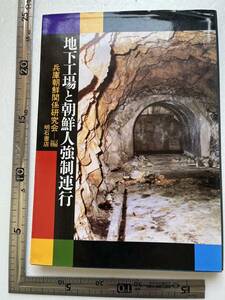 『地下工場と朝鮮人強制連行』兵庫朝鮮関係研究会編/明石書店/1990年　戦時下の地下軍用施設一覧表 朝鮮人労働者 海軍設営隊 大東亜戦争