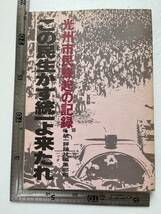 『この民生かす統一よ来たれ　光州市民蜂起の記録』統一評論社/1980年3刷/裸本　韓国民主化闘争 光州事件 全斗煥 北朝鮮 学生運動 _画像1