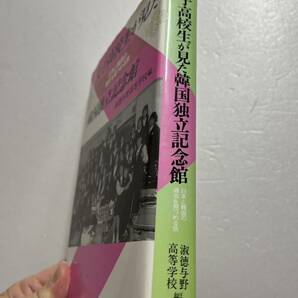 『女子高校生が見た韓国独立記念館 日本と韓国の過去を見つめる旅』淑徳与野高等学校編/かのう書房/1993年 日帝侵略館 韓国臨時政府館の画像2