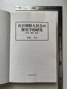 『在日朝鮮人社会の歴史学的研究　形成・構造・変容』外村大著/緑蔭書房/2004年/裸本　戦間期在日朝鮮人の意識と活動 朝鮮人集住地の状況