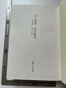 『韓国における国語・国史教育　朝鮮王朝期・日本統治期・解放後』森田芳夫著/原書房/1987年/裸本　朝鮮総督府 ハングル 朝鮮語学会 朝鮮史