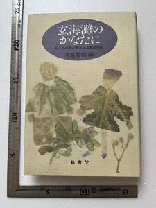 『玄海灘のかなたに　私たちの釜山第三公立國民学校』米倉勝則編/鶴書院/1993年　朝鮮 支那事変 韓国 引揚 大東亜戦争　