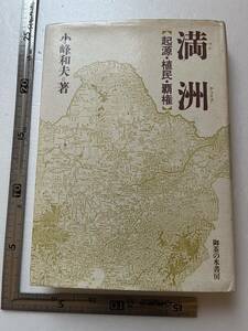 『満洲　起源・植民・覇権』小峰和夫著/御茶の水書房/1992年2刷　女真族の統一と独立 中国 朝鮮 韓国 ロシア 交通 資源 日露戦争