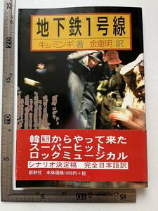 『地下鉄1号線』キム・ミンギ著/新幹社/2001年　韓国 ソウル ミュージカル 脚本