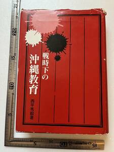 『戦時下の沖縄教育』西平秀毅著/沖縄時事出版/昭和55年　皇民錬成と教科書 沖縄戦 沖縄の学童疎開 大東亜戦争 沖縄学徒出陣