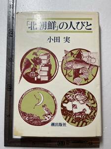 『「北朝鮮」の人びと』小田実著/潮出版社/昭和53年　フロから「主体思想」まで　協同農場　金日成　