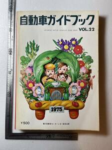 『自動車ガイドブック　Vol.22　1975年〜76年』第21回東京モーターショー記念出版/社団法人自動車工業振興会/昭和50年 旧車 トヨタ 日産