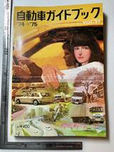 『自動車ガイドブック　Vol.21　1974年〜75年』社団法人自動車工業振興会/昭和49年 旧車 トヨタ 日産 三菱自動車 ダイハツ 富士重工業 日野_画像1