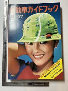 『自動車ガイドブック　Vol.23　197年〜76年』社団法人自動車工業振興会/昭和51年 国産1000台自動車カタログ オートバイ 旧車 トヨタ 日産