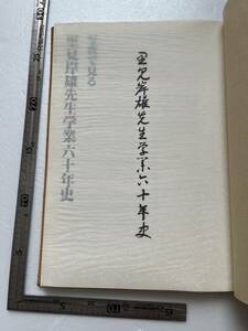 『里見岸雄先生学業六十年史』日本国体学会 宗教法人立正教団/昭和61年/裸本　国体主義 日蓮主義 過激思想撲滅 鮮満巡講 支那事変 右翼