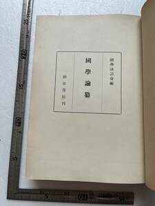 戦時下『國學論纂』國學談話會編/神田書房/昭和17年/裸本　越後大白川昔話集 天徳歌合 藤原経衡論 本居宣長 国体 右翼 大東亜戦争