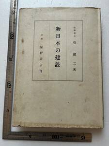 占領期『新日本の建設』牧健二著/星野書店/昭和21年　敗戦とその理由 亡国か再建か 民主主義革命 国民の任務 天皇の地位 