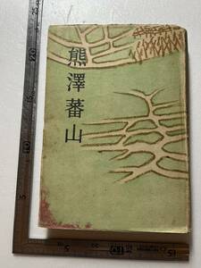 戦時下『熊澤蕃山』和田傳著/偕成社/昭和17年/カバヤケシミイタミ　年譜　陽明学